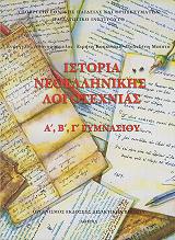 istoria neoellinikis logotexnias a b g gymnasioy 21 0060 photo