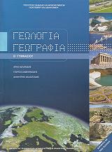 geologia geografia b gymnasioy 21 0074 photo