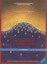mesaioniki kai neoteri istoria b gymnasioy 21 0087 photo