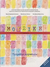 moysiki tetradio ergasion g gymnasioy 21 0146 photo