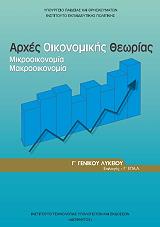arxes oikonomikis theorias g lykeioy epilogis g taxi epal 22 0285 photo