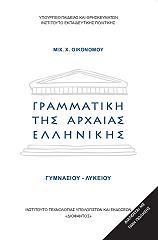 grammatiki tis arxaias ellinikis gymnasioy lykeioy 22 0012 photo