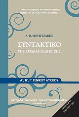 syntaktiko arxaias ellinikis glossas a b g lykeioy 22 0031 photo