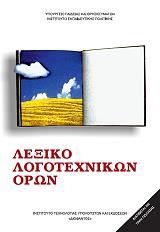 lexiko logotexnikon oron 22 0043 photo