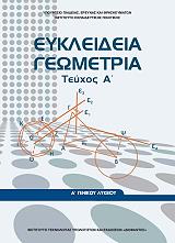 eykleideia geometria a lykeioy tomos a 22 0236  photo