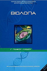 biologia g lykeioy teyxos a 22 0047 photo