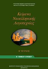 keimena neoellinikis logotexnias b lykeioy teyxos b genikis paideias 22 0054 photo