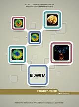 biologia b lykeioy genikis paideias 22 0072 photo