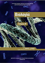 biologia g lykeioy teyxos b 22 0178 photo