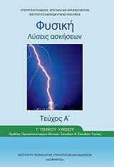 fysiki g lykeioy prosanatolismoy thetikon spoydon teyxos a lyseis askiseon 22 0210 photo