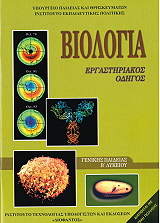 biologia b lykeioy genikis paideias ergastiriakos odigos 22 0073 photo