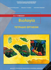 biologia b g gymnasioy tetradio ergasion 21 0126 photo