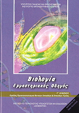 biologia g ergastiriakos odigos 22 0048 photo