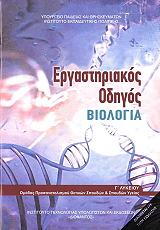 biologia g ergastiriakos odigos teyxos b 22 0179 photo