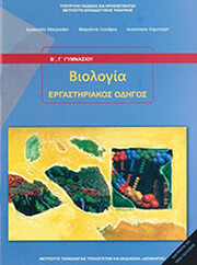 biologia b kai g gymnasioy ergastiriakos odigos 21 0127 photo