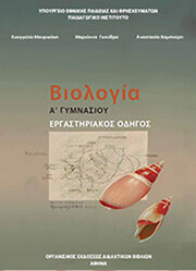 biologia a gymnasioy ergastiriakos odigos 21 0011 photo