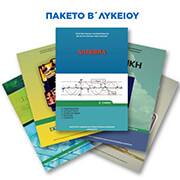 paketo biblion b lykeioy prosanatolismos thetikon spoydon photo