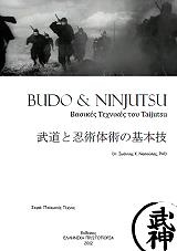 budo and ninijutsu tomos 1 basikes texnikes toy taijutsu photo