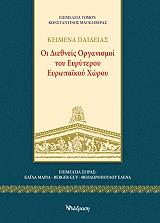 oi diethneis organismoi toy eyryteroy eyropaikoy xoroy photo