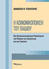 i koinonikopoiisi toy paidioy photo