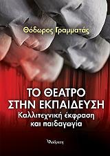 to theatro stin ekpaideysi photo