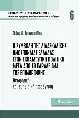 i symboli tis didaskalikis omospondias elladas stin ekpaideytiki politiki mesa apo to paradeigma tis epimorfosis photo