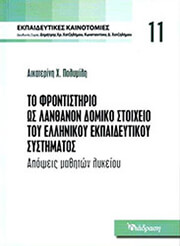 to frontistirio os lanthanon domiko stoixeio toy ellinikoy ekpaideytikoy systimatos photo