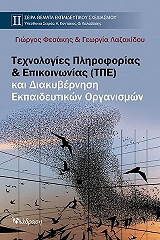 texnologies pliroforias kai epikoinonias tpe kai diakybernisi ekpaideytikon organismon photo