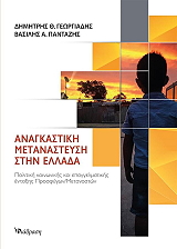 anagkastiki metanasteysi stin ellada photo