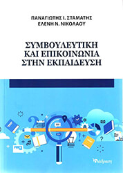 symboyleytiki kai epikoinonia stin ekpaideysi photo