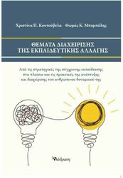 themata diaxeirisis tis ekpaideytikis allagis photo