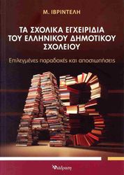 ta sxolika egxeiridia toy ellinikoy dimotikoy sxoleioy photo