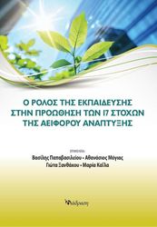 o rolos tis ekpaideysis stin proothisi ton 17 stoxon tis aeiforoy anaptyxis photo