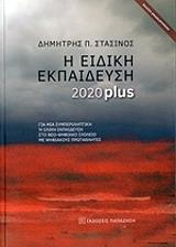 i eidiki ekpaideysi 2020 plus photo