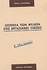 isotita ton fylon stis ergasiakes sxeseis photo