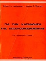 gia tin katanoisi tis makrooikonomikis photo