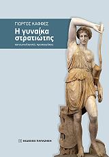 i gynaika stratiotis photo