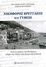 nikiforos brettakos kai gytheio photo