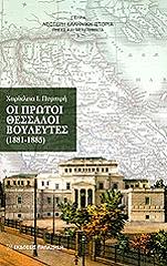 oi protoi thessaloi boyleytes 1881 1885 photo