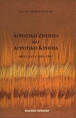 agrotiko zitima kai agrotiko kinima thessalia 1881 1923 photo