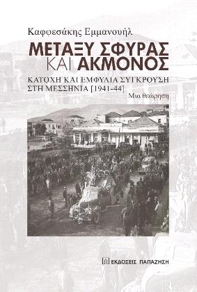 metaxy sfyras kai akmonos photo