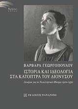 istoria kai ideologia sta katoptra toy dionysoy photo