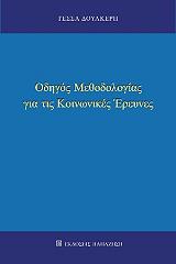 odigos methodologias gia tis koinonikes ereynes photo