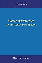 odigos methodologias gia tis koinonikes ereynes photo