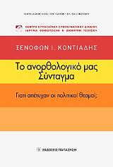 to anorthologiko mas syntagma photo