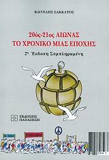 20os 21os aionas to xroniko mias epoxis photo