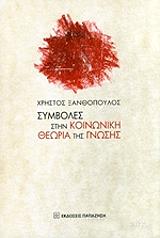 symboles stin koinoniki theoria tis gnosis photo