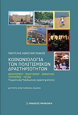 koinoniologia ton politismikon drastiriotiton photo