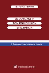 methodologia ton koinonikon epistimon photo