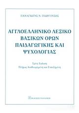 aggloelliniko lexiko basikon oron paidagogikis kai psyxologias photo